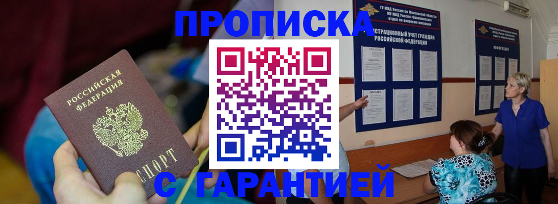 прописка 2025 в Минусинске