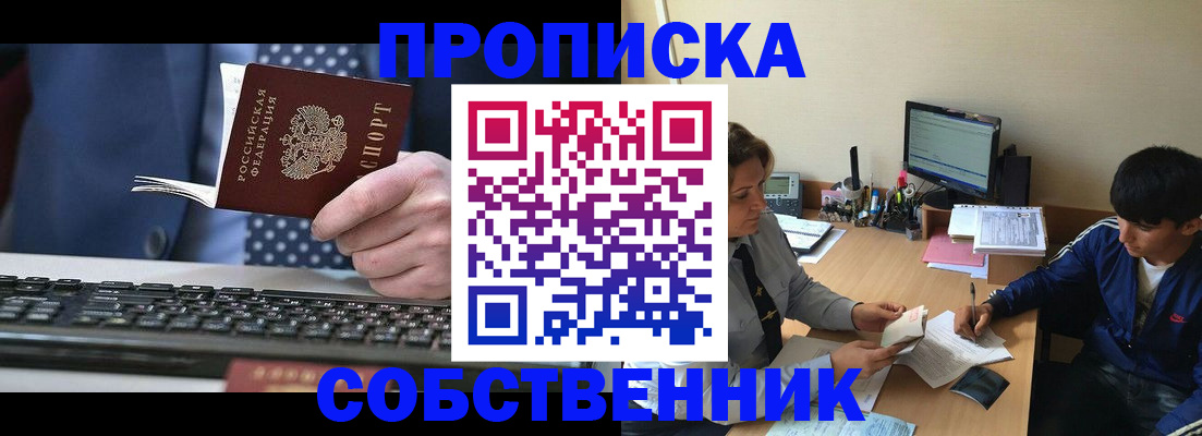 прописка штамп в Минусинске